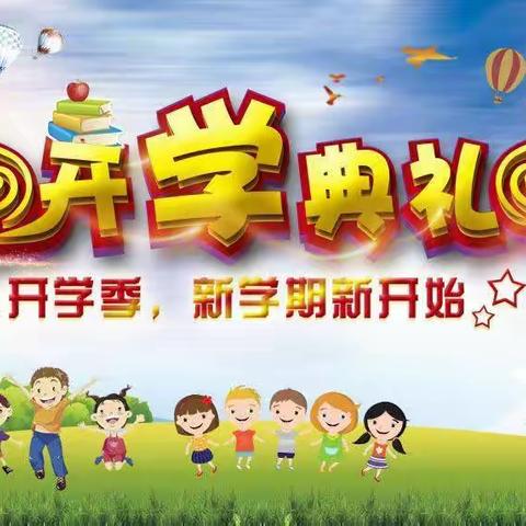 奉家镇中心小学2022秋季开学典礼