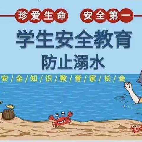 “珍爱生命，谨防溺水”——奉家镇中心小学家长会