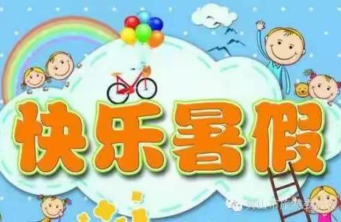 启慧幼儿园暑假放假通知