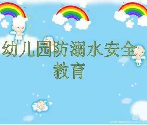 珍爱生命，预防溺水——启慧幼儿园“防溺水”安全教育活动