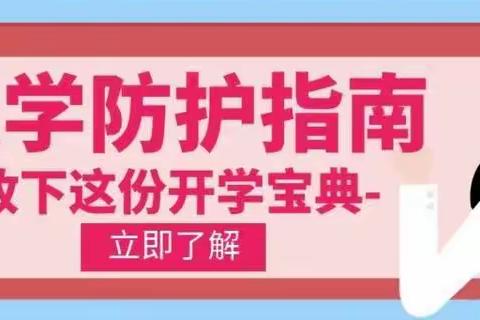 复学将至 未雨绸缪――湛溪小学返校复学须知及要求