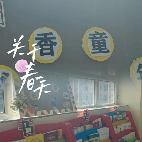 书香阅读，快乐共享——和静县第八幼儿园开展教师读书沙龙系列活动