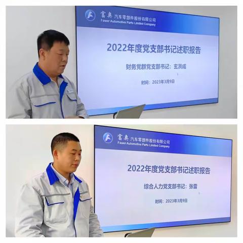 富奥传动轴平台2022年度党支部书记述职评议工作会议暨党风廉政建设和反腐败工作会议