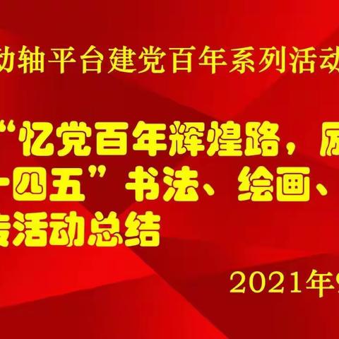 富奥传动轴平台庆祝建党百年系列活动之“书法 绘画 摄影” 作品征集活动总结