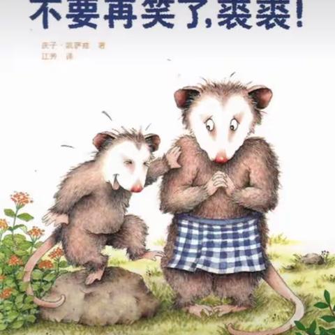 崇幼故事屋——教师分享篇——《不要再笑了，裘裘》