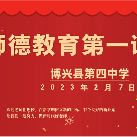 立师德 正师风 树形象——博兴县第四中学开展师德师风第一课教育活动