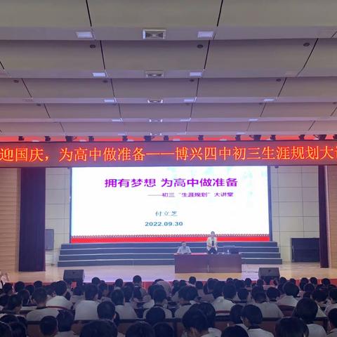 喜迎国庆，为高中做准备——博兴四中初三生涯规划大讲堂