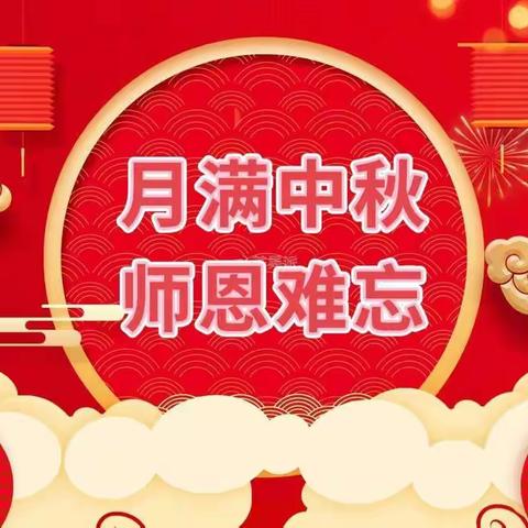 “月满中秋，师恩难忘”——二年级四班双节主题研学实践活动