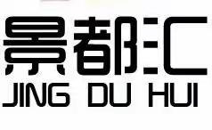 [景都汇超市]5.1特惠促销活动截止最后1天！