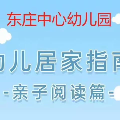 居家战疫，你我同行 东庄中心幼儿园居家生活指导(五)【绘本分享】亲子阅读篇