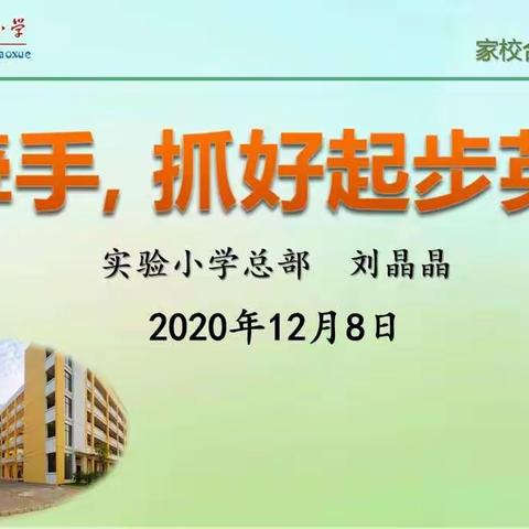 学生是船，老师是桨，家长是帆！——实验小学总部182班线上家长会