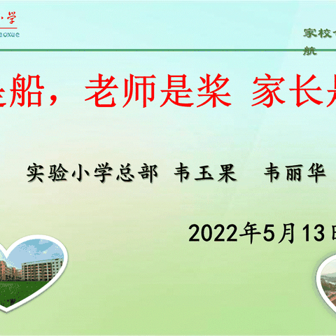 “学生是船，老师是桨，家长是帆！”____2022年春学期柳城县实验小学总部182班线上家长会美篇