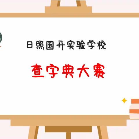 2.2小小花蕾🌷“查字典大赛”精彩展示