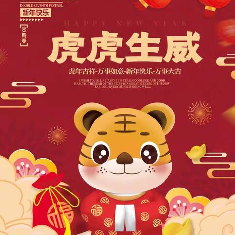 金虎送福迎新春🐯，二二元旦联欢会记录🎊