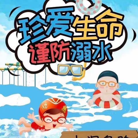 防溺水，保安全！——玉亭中心第一小学