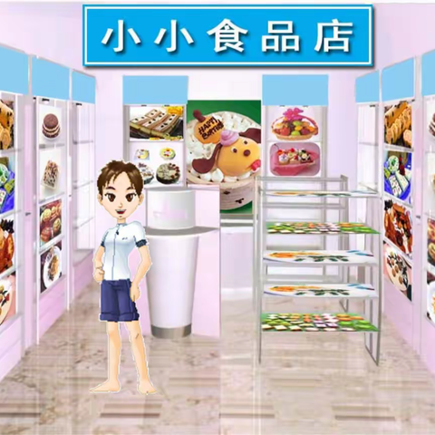 小班数学《小小食品店》