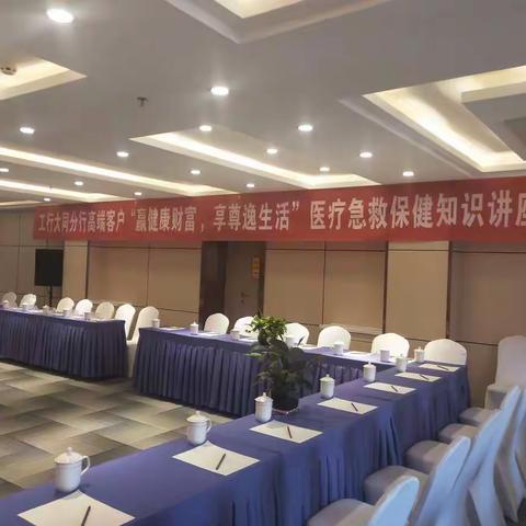 大同分行举办高端客户医疗急救健康知识讲座及工银安盛私人银行专属保险推介会