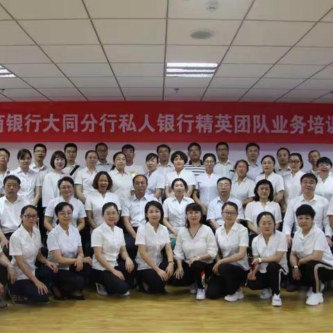 工商银行大同分行私人银行精英团队业务培训