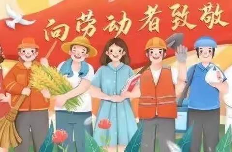 拾回桥小学五一劳动节放假通知