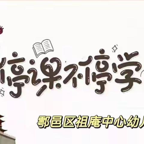 停课不停学 与你共成长——鄠祖幼在行动 中班组第十期