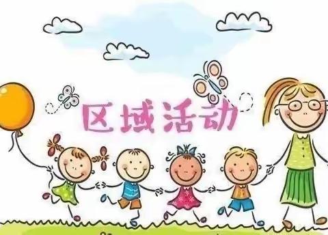 【科学保教】“有限空间 无限智慧”—鄠邑区祖庵中心园区域游戏