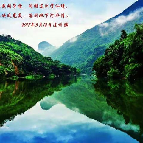 2017年5月12~13日连州游同学相册