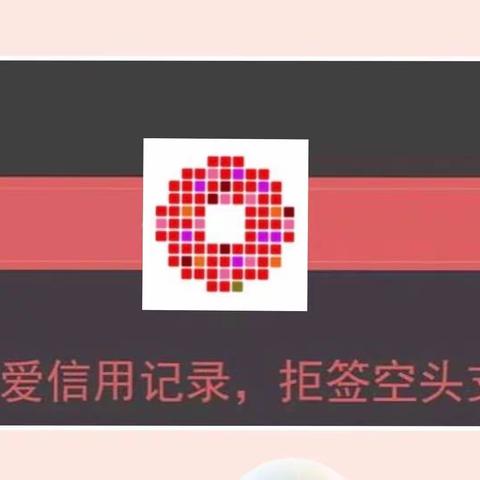 珍爱信用记录，拒签空头支票