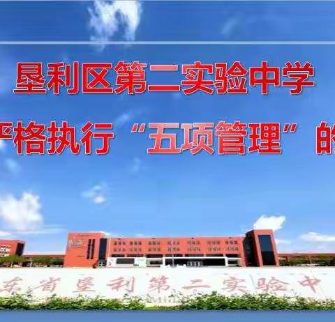 垦利区第二实验中学严格执行“五项管理”