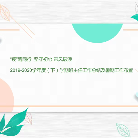 吴一小2020抗“疫”篇（138）：“疫”路同行 坚守初心 乘风破浪