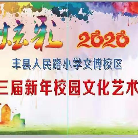 丰县人民路文博校区  2020年第三届新年艺术节隆重开幕