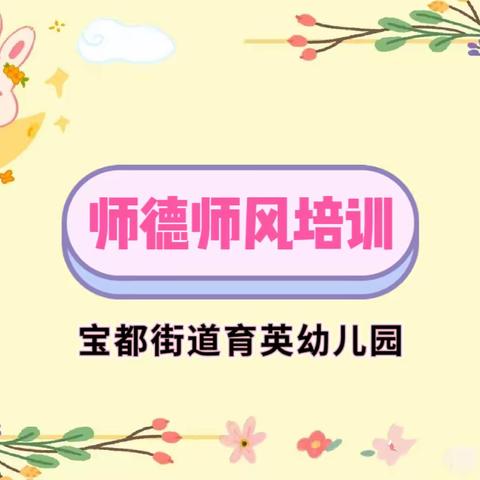 昌乐县宝都街道育英幼儿园开展师德师风“警示教育”学习活动