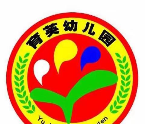 宝都街道育英幼儿园传达潍坊市教体局文件精神