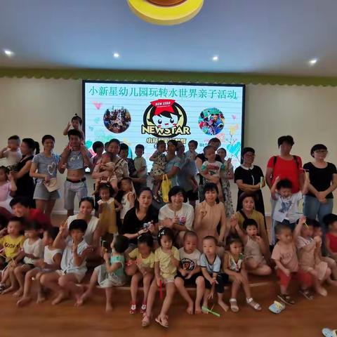 小新星幼儿园玩转水世界亲子活动