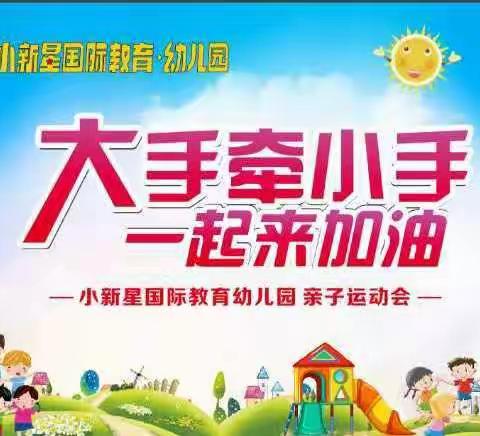 小新星幼儿园亲子运动会   ——    “大手拉小手一起来加油！”
