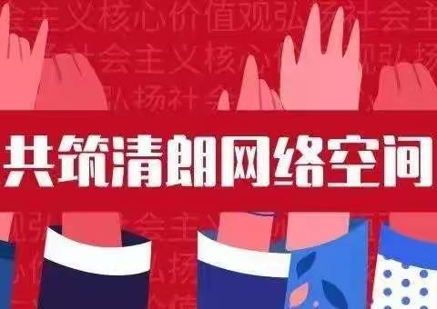 【普法宣传】“鹭岛清朗·2022年暑期未成年人网络环境整治”专项行动