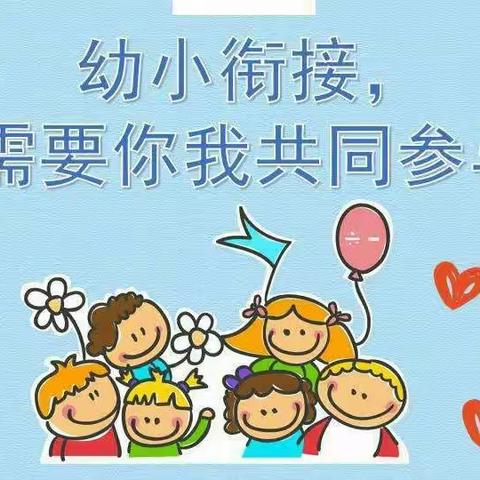 幼小协同 快乐衔接——宗召小学携手爱童锦江幼儿园