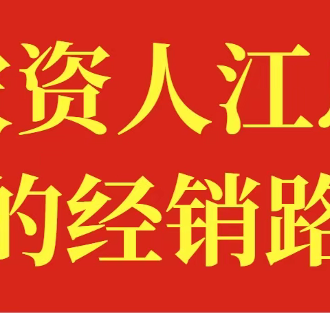 农资人江总的经销路