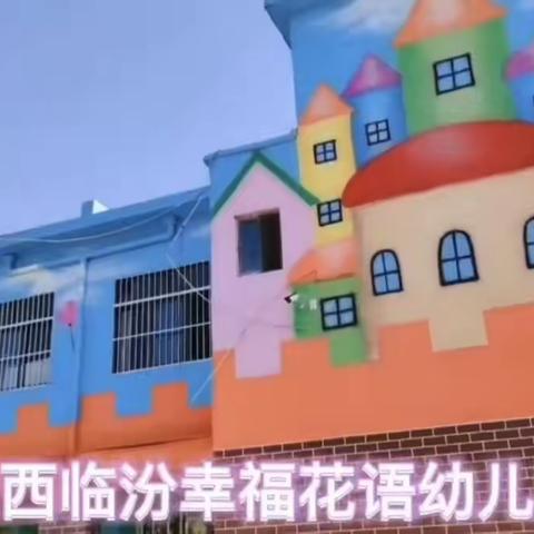 【幸福花语幼儿园】2022年秋季招生开始啦！！！