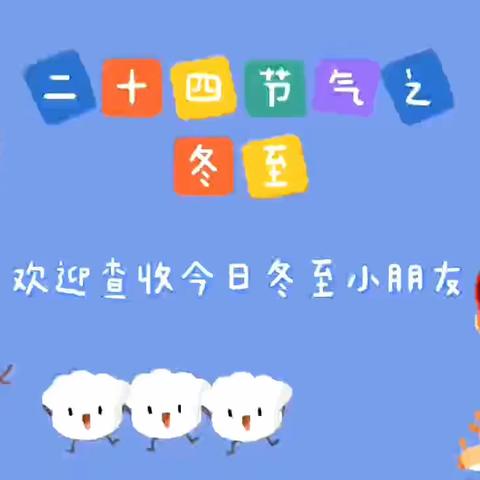 温情冬日·快乐冬至