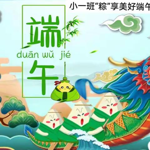 小一班《与美好一见“粽”情》端午节线上活动