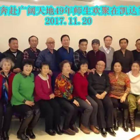 奔赴广阔天地四十九年纪念