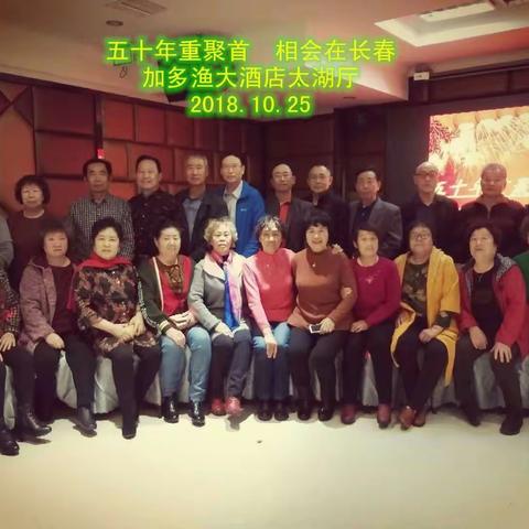 五十年重聚首，相会在长春
