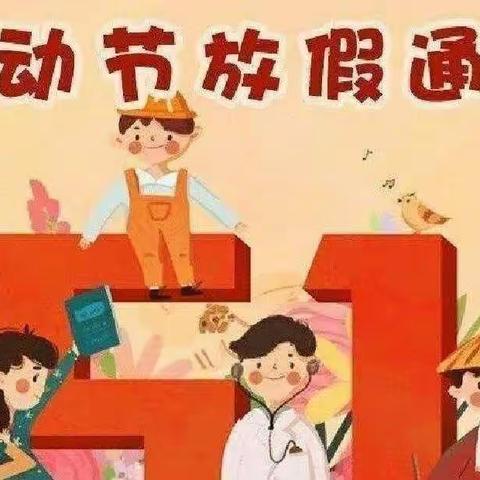 晓桔灯幼儿园五一假期致家长的一封信