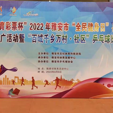 “中国体育彩票杯”2022年雅安市“全民健身日”乒乓球运动推广活动暨“百城千乡万村.社区”乒乓球比赛。