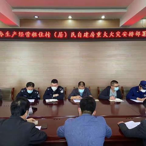 正阳消防所联合街办召开生产经营租住村（居）民自建房安全隐患排查工作部署研讨推进会
