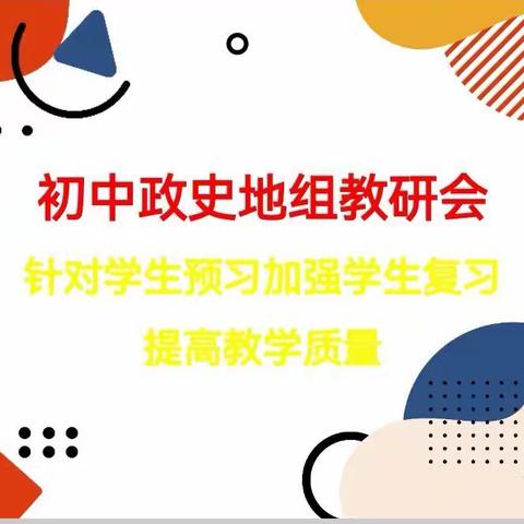 互助民中初中政史地组教研会