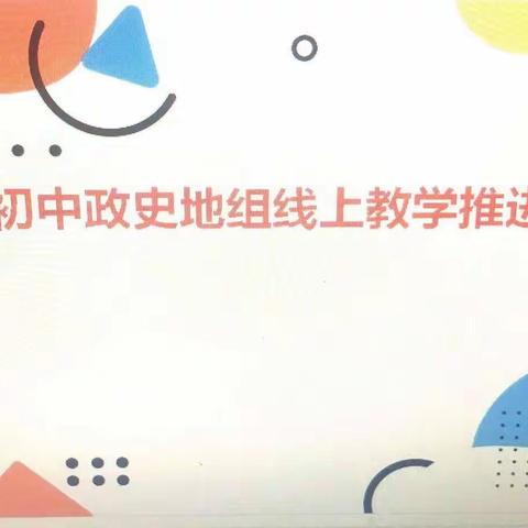 互助民中初中政史地组                               线上教学推进会