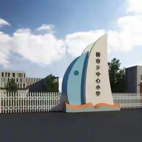 课后服务显温情 多彩活动助成长—记桥市乡中心小学课后服务活动