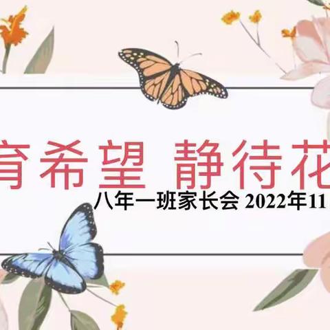 携手云端促成长 家校共育助和谐——四平市第六中学八年一班线上家长会