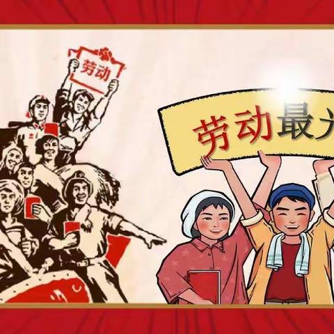 我劳动，我快乐